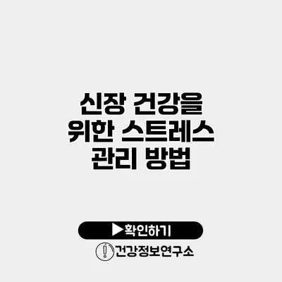 신장 건강을 위한 스트레스 관리 방법