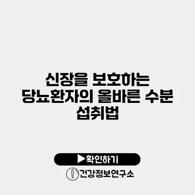 신장을 보호하는 당뇨환자의 올바른 수분 섭취법