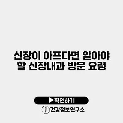 신장이 아프다면 알아야 할 신장내과 방문 요령