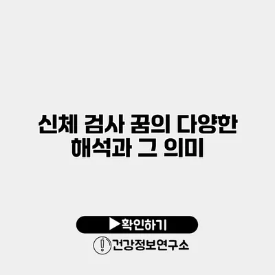 신체 검사 꿈의 다양한 해석과 그 의미