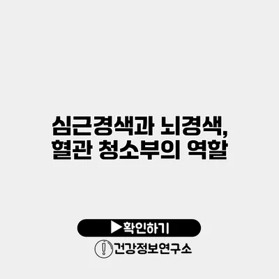 심근경색과 뇌경색, 혈관 청소부의 역할