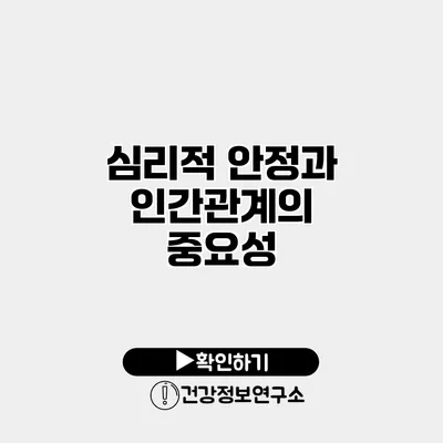 심리적 안정과 인간관계의 중요성