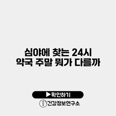 심야에 찾는 24시 약국 주말 뭐가 다를까?