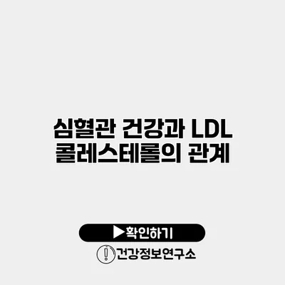 심혈관 건강과 LDL 콜레스테롤의 관계