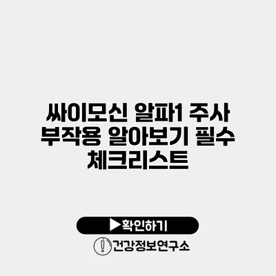 싸이모신 알파1 주사 부작용 알아보기 필수 체크리스트