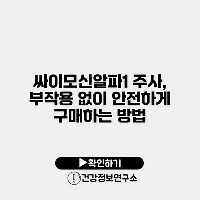 싸이모신알파1 주사, 부작용 없이 안전하게 구매하는 방법