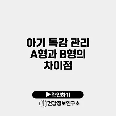 아기 독감 관리 A형과 B형의 차이점