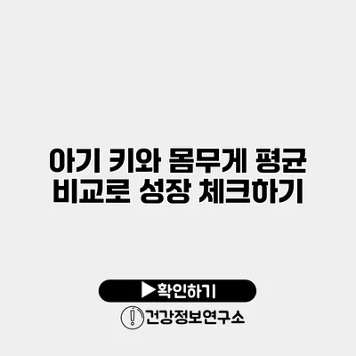 아기 키와 몸무게 평균 비교로 성장 체크하기