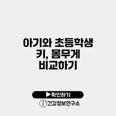 아기와 초등학생 키, 몸무게 비교하기