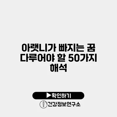 아랫니가 빠지는 꿈 다루어야 할 50가지 해석