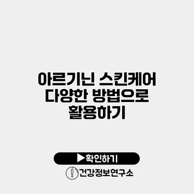 아르기닌 스킨케어 다양한 방법으로 활용하기