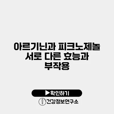 아르기닌과 피크노제놀 서로 다른 효능과 부작용