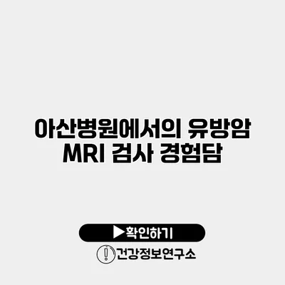 아산병원에서의 유방암 MRI 검사 경험담