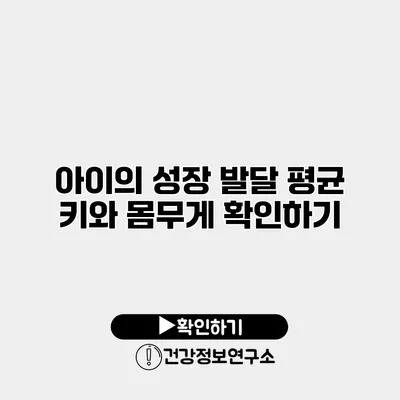 아이의 성장 발달 평균 키와 몸무게 확인하기