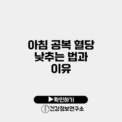 아침 공복 혈당 낮추는 법과 이유