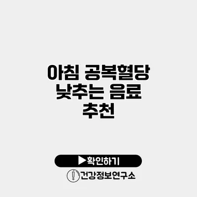 아침 공복혈당 낮추는 음료 추천