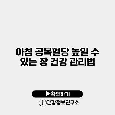 아침 공복혈당 높일 수 있는 장 건강 관리법