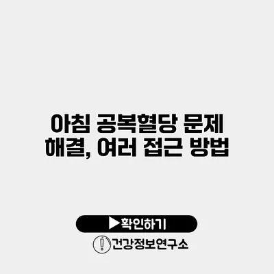 아침 공복혈당 문제 해결, 여러 접근 방법
