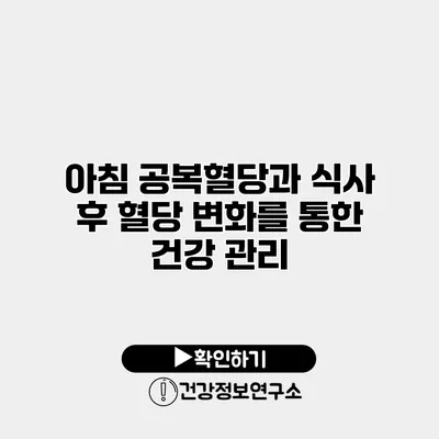 아침 공복혈당과 식사 후 혈당 변화를 통한 건강 관리