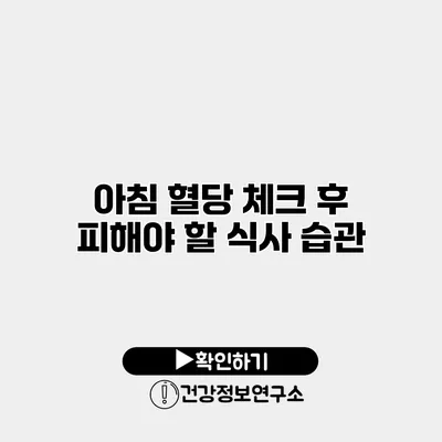 아침 혈당 체크 후 피해야 할 식사 습관