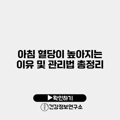 아침 혈당이 높아지는 이유 및 관리법 총정리