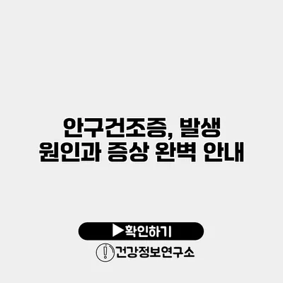 안구건조증, 발생 원인과 증상 완벽 안내