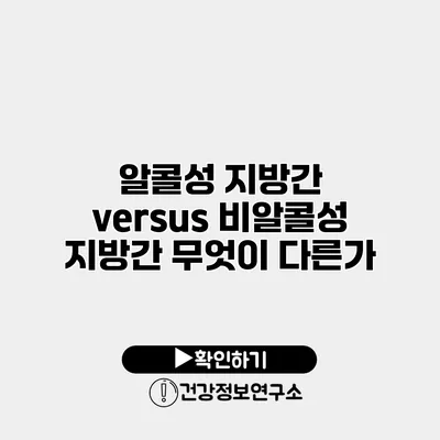 알콜성 지방간 versus 비알콜성 지방간 무엇이 다른가?