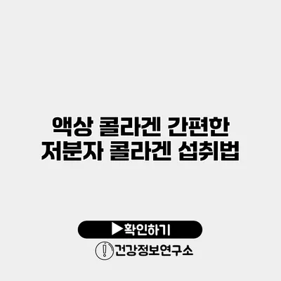 액상 콜라겐 간편한 저분자 콜라겐 섭취법