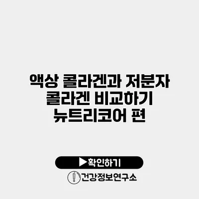 액상 콜라겐과 저분자 콜라겐 비교하기 뉴트리코어 편