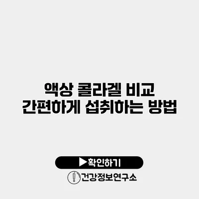 액상 콜라겔 비교 간편하게 섭취하는 방법