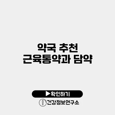 약국 추천 근육통약과 담약