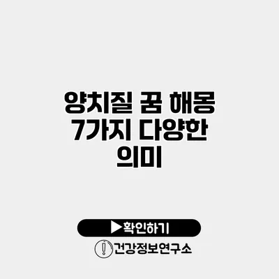 양치질 꿈 해몽 7가지 다양한 의미