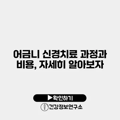 어금니 신경치료 과정과 비용, 자세히 알아보자