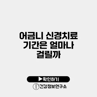 어금니 신경치료 기간은 얼마나 걸릴까?