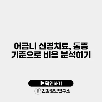 어금니 신경치료, 통증 기준으로 비용 분석하기