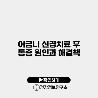 어금니 신경치료 후 통증 원인과 해결책