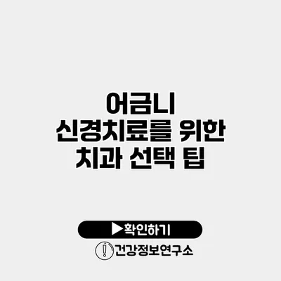 어금니 신경치료를 위한 치과 선택 팁