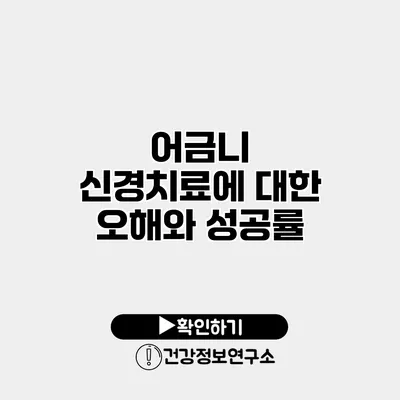 어금니 신경치료에 대한 오해와 성공률