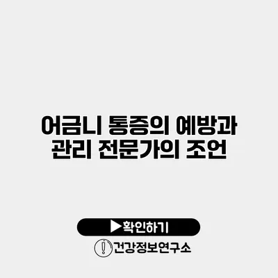 어금니 통증의 예방과 관리 전문가의 조언