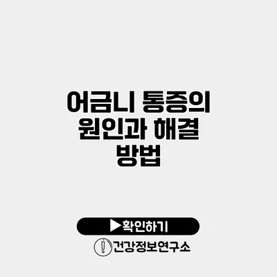 어금니 통증의 원인과 해결 방법