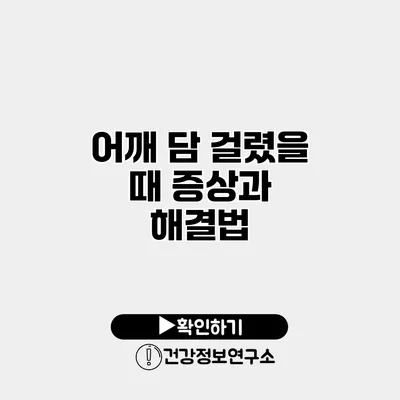 어깨 담 걸렸을 때 증상과 해결법