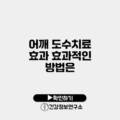 어깨 도수치료 효과? 효과적인 방법은?