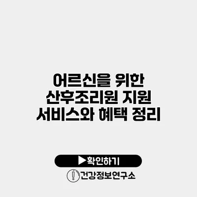 어르신을 위한 산후조리원 지원 서비스와 혜택 정리