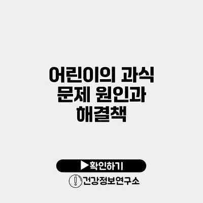 어린이의 과식 문제 원인과 해결책