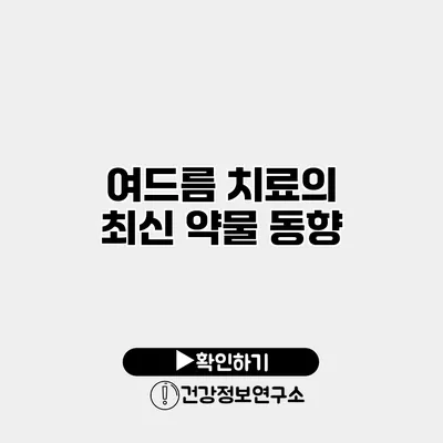 여드름 치료의 최신 약물 동향