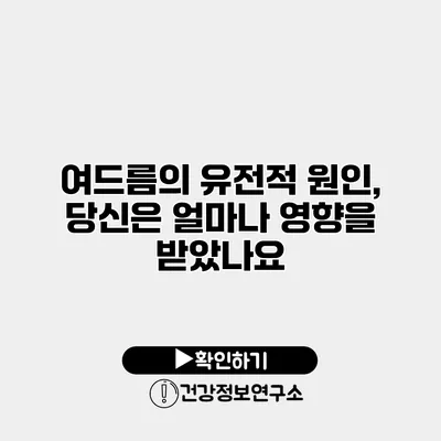 여드름의 유전적 원인, 당신은 얼마나 영향을 받았나요?