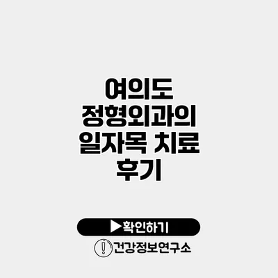 여의도 정형외과의 일자목 치료 후기