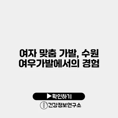 여자 맞춤 가발, 수원 여우가발에서의 경험