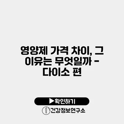 영양제 가격 차이, 그 이유는 무엇일까? - 다이소 편