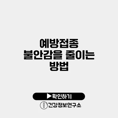 예방접종 불안감을 줄이는 방법